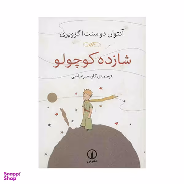 کتاب شازده کوچولو اثر آنتوان دو سنت اگزوپری نشر نی