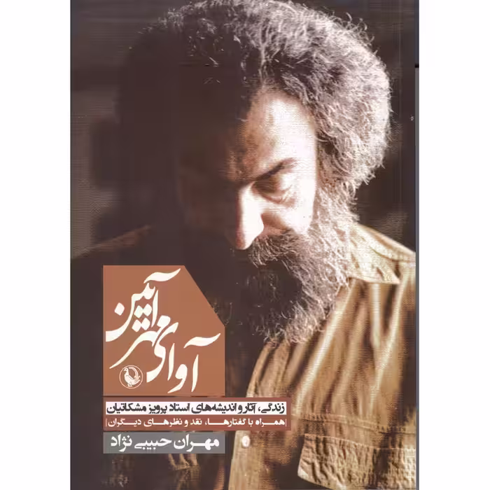 آوای مهرآیین