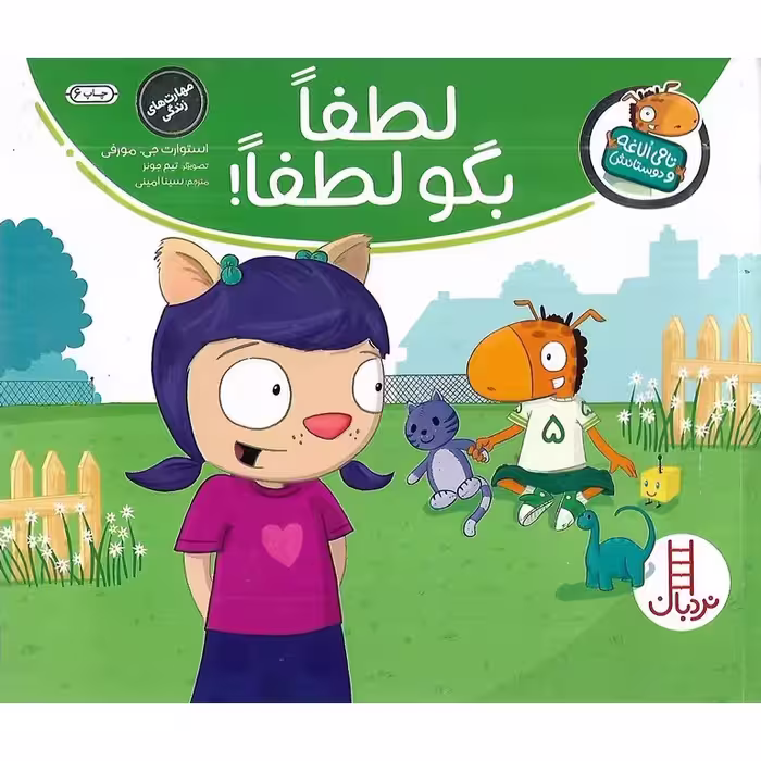تامی الاغه و دوستانش: لطفا بگو لطفا!