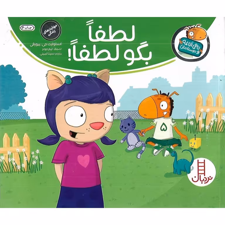 تامی الاغه و دوستانش: لطفا بگو لطفا!
