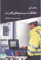 قیمت و خرید کتاب راهنمای حفاظت سیستم های قدرت | ایده بوک