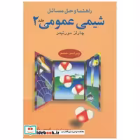 کتاب راهنمای شیمی عمومی 2 اثر چارلز مورتیمر