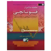 کتاب معامله با ابزار فیبوناچی نوشته کارولین بوردون ترجمه ابراهیم صالح رامسری