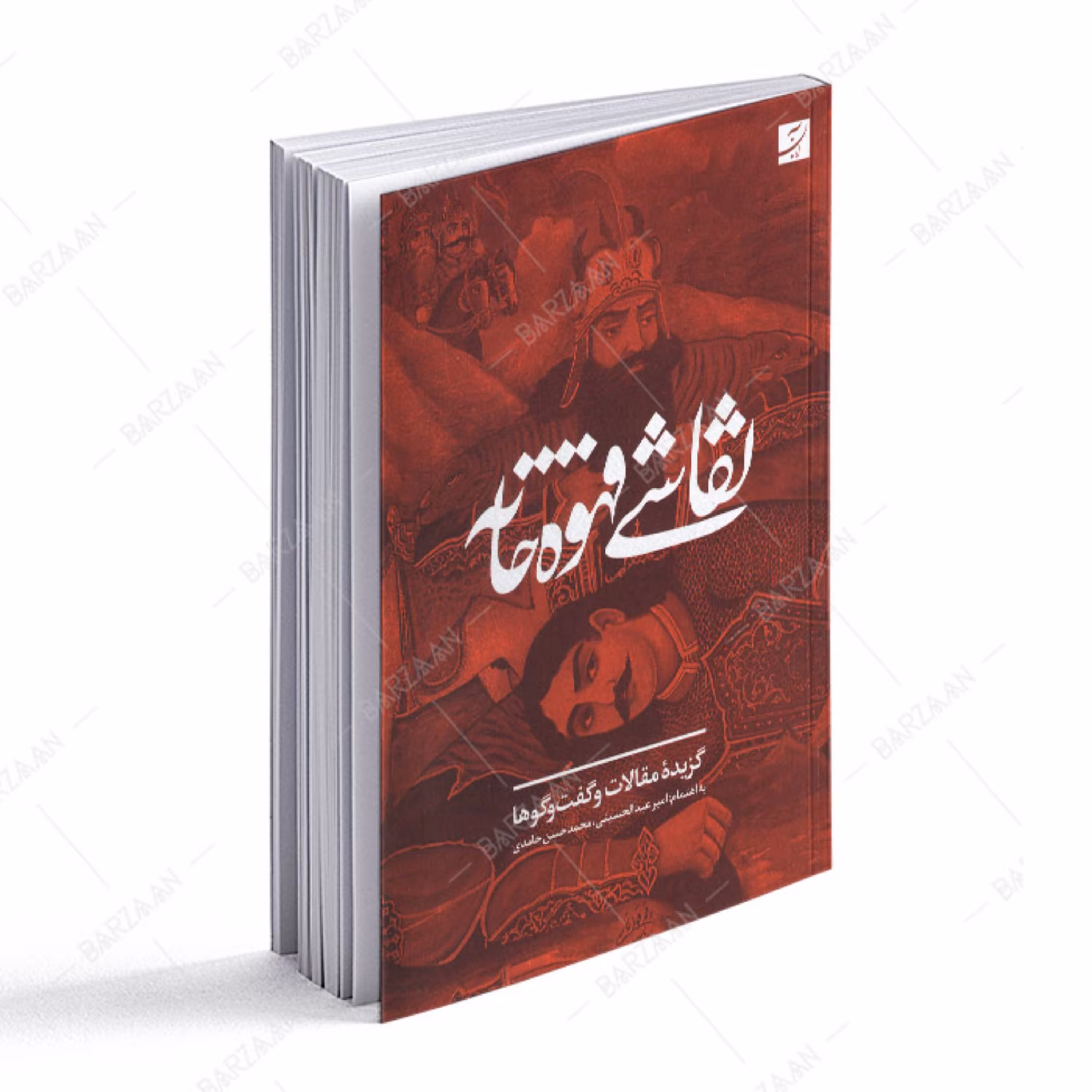 کتاب نقاشی قهوه خانه- گزیده مقالات و گفتگوها