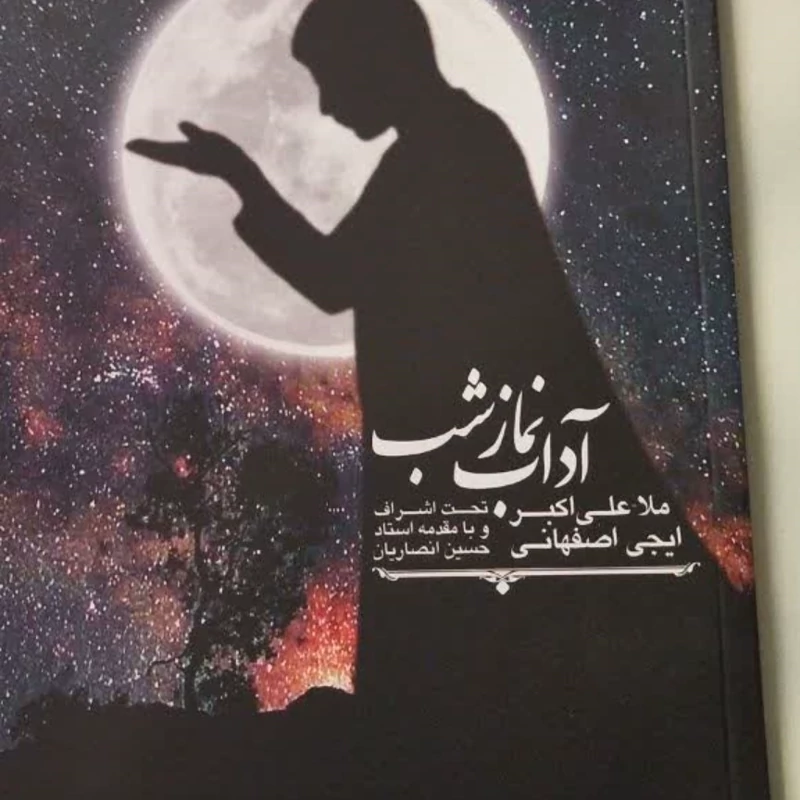 آداب نماز شب ملا علی اکبر ایجی اصفهانی استاد حسین انصاریان وزیری شومیز نشر دارالعرفان تعداد ص 216 کد 1116