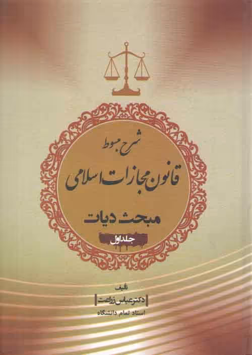 خرید کتاب شرح مبسوط قانون مجازات اسلامی: مبحث دیات (جلد 1)؛ دیه منافع و جراحات &#8212; کتابسرای طه