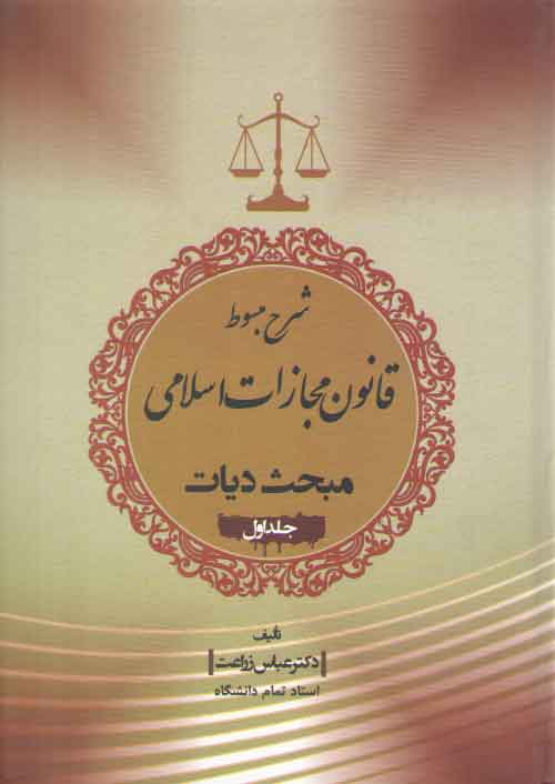 خرید کتاب شرح مبسوط قانون مجازات اسلامی: مبحث دیات (جلد 1)؛ دیه منافع و جراحات — کتابسرای طه