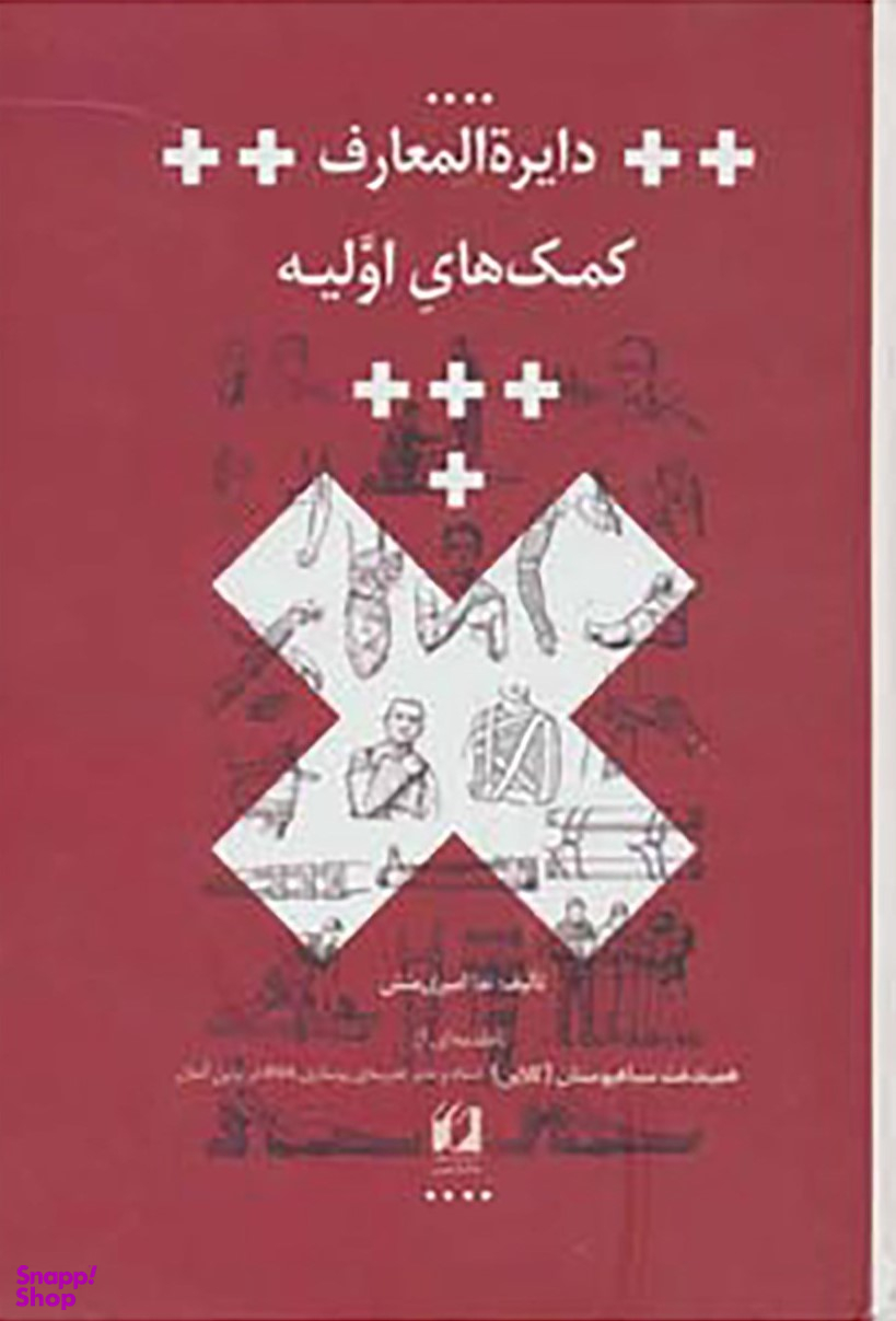 دایرهالمعارف کمک های اولیه