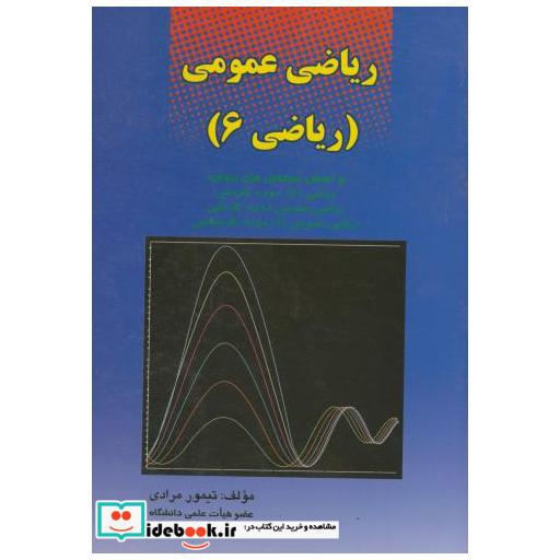 کتاب ریاضی عمومی (ریاضی 6) اثر تیمور مرادی