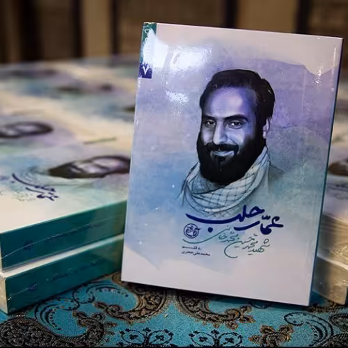 کتاب عمار حلب ، شهید محمد حسین محمد خانی