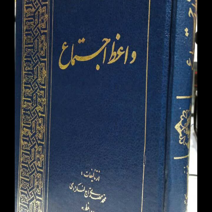 کتاب واعظ اجتماع