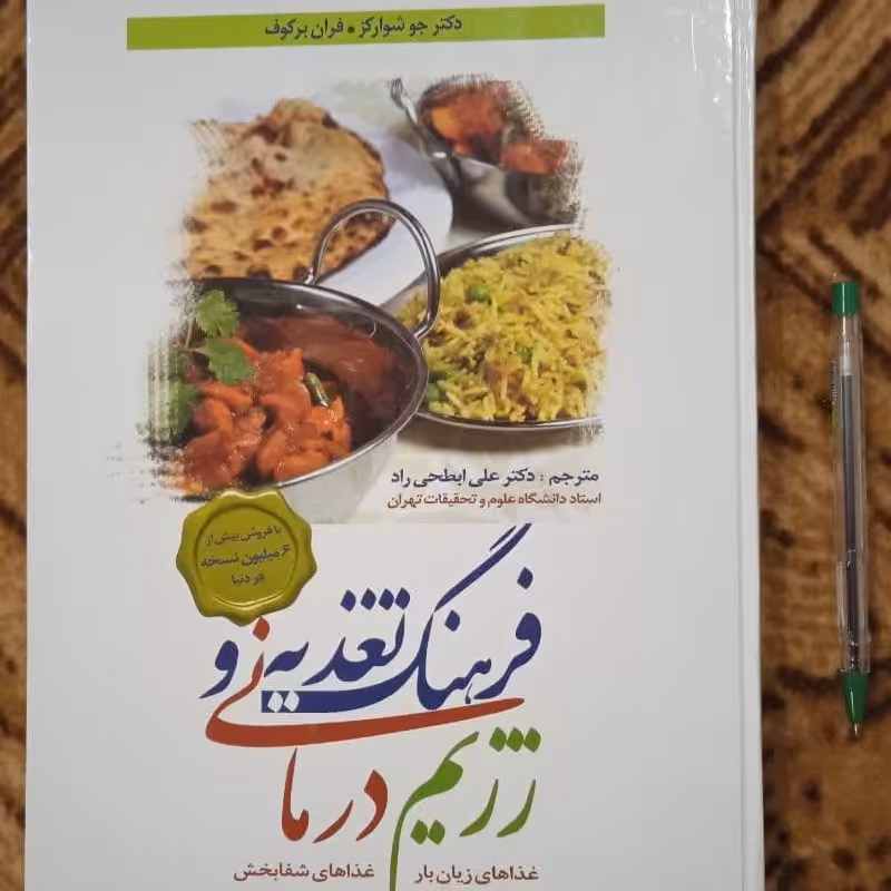 فرهنگ تغذیه و رژیم درمانی  نوشته جو شوارکز    ترجمه ابطحی راد