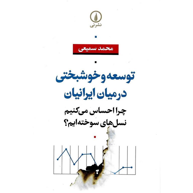 توسعه و خوشبختی در میان ایرانیان