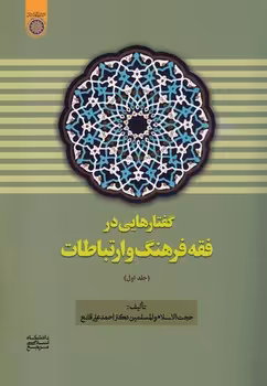 خرید کتاب گفتارهایی در فقه فرهنگ و ارتباطات (جلد 1) (کد 804) &#8212; کتابسرای طه