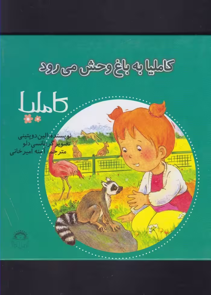 کتاب کاملیا 30 به باغ وحش می رود اثر الین دوپتینی