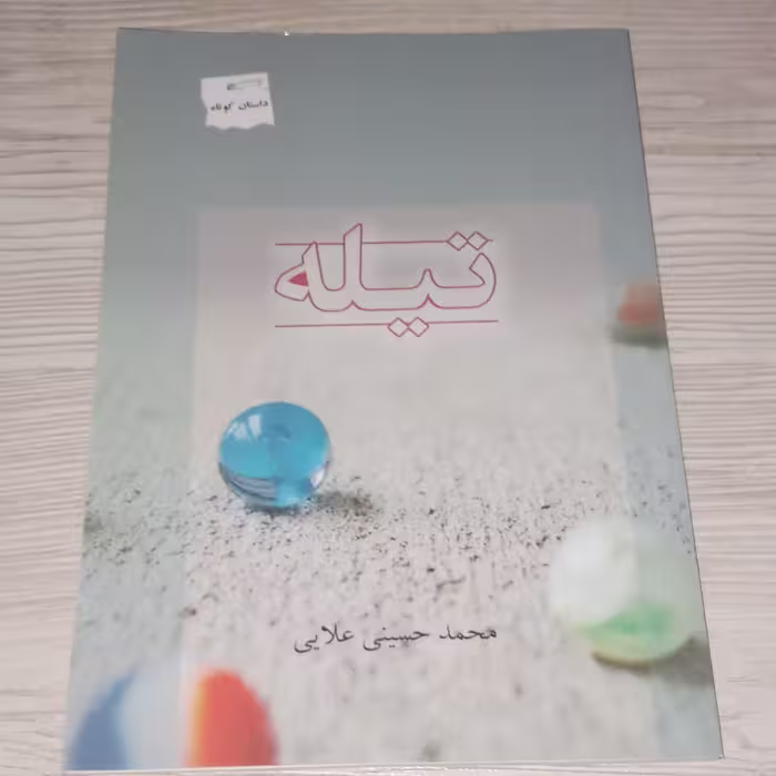 داستان کوتاه تیله