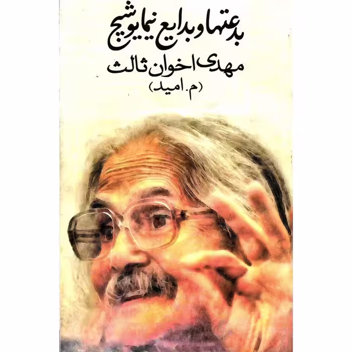 بدعتها و بدایع نیما یوشیج