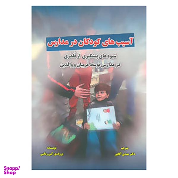 کتاب آسیب های کودکان در مدارس اثر کین ریگبی