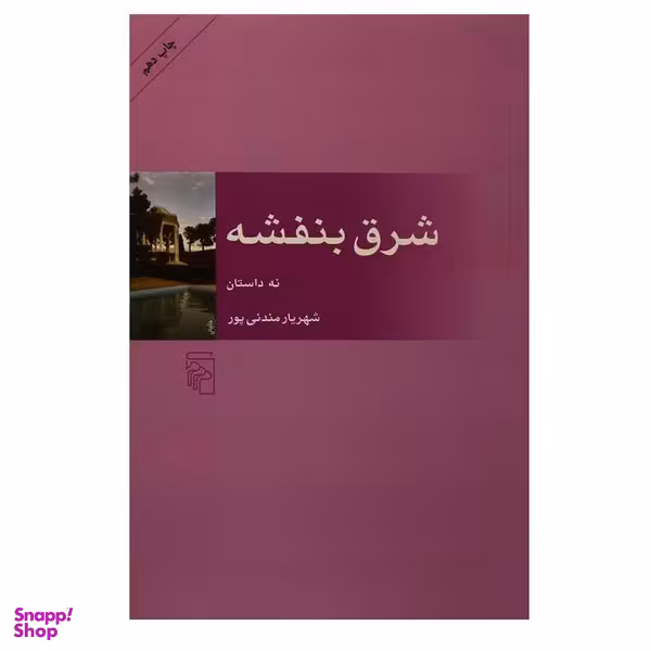 کتاب شرق بنفشه اثر شهریار مندنی پور نشر مرکز