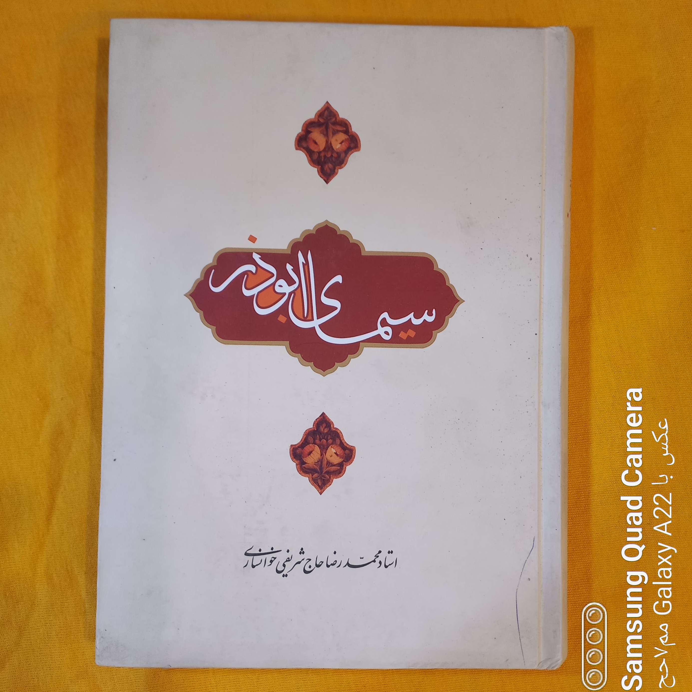 سیمای ابوذر استاد محمد رضا حاج شریفی