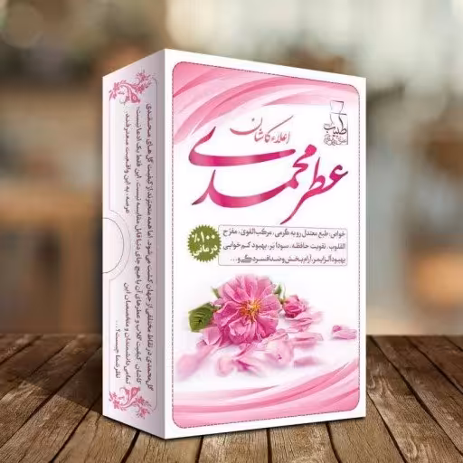 عطر  محمدی (تقویت قلب و مغز و آرامش دهنده)