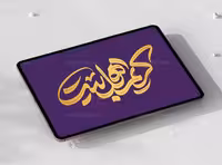 طرح تایپوگرافی کریم اهل بیت (ع) | گرافیک با طعم تربچه