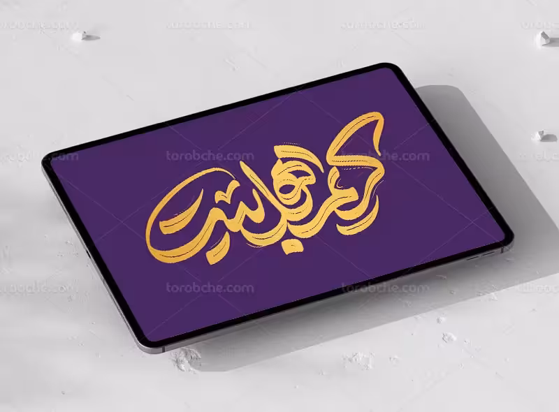 طرح تایپوگرافی کریم اهل بیت (ع) | گرافیک با طعم تربچه