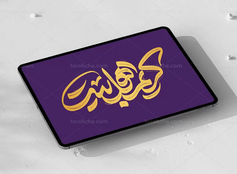 طرح تایپوگرافی کریم اهل بیت (ع) | گرافیک با طعم تربچه