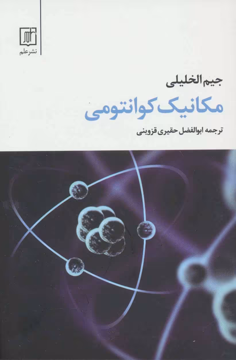 کتاب مکانیک کوانتومی نشر علم