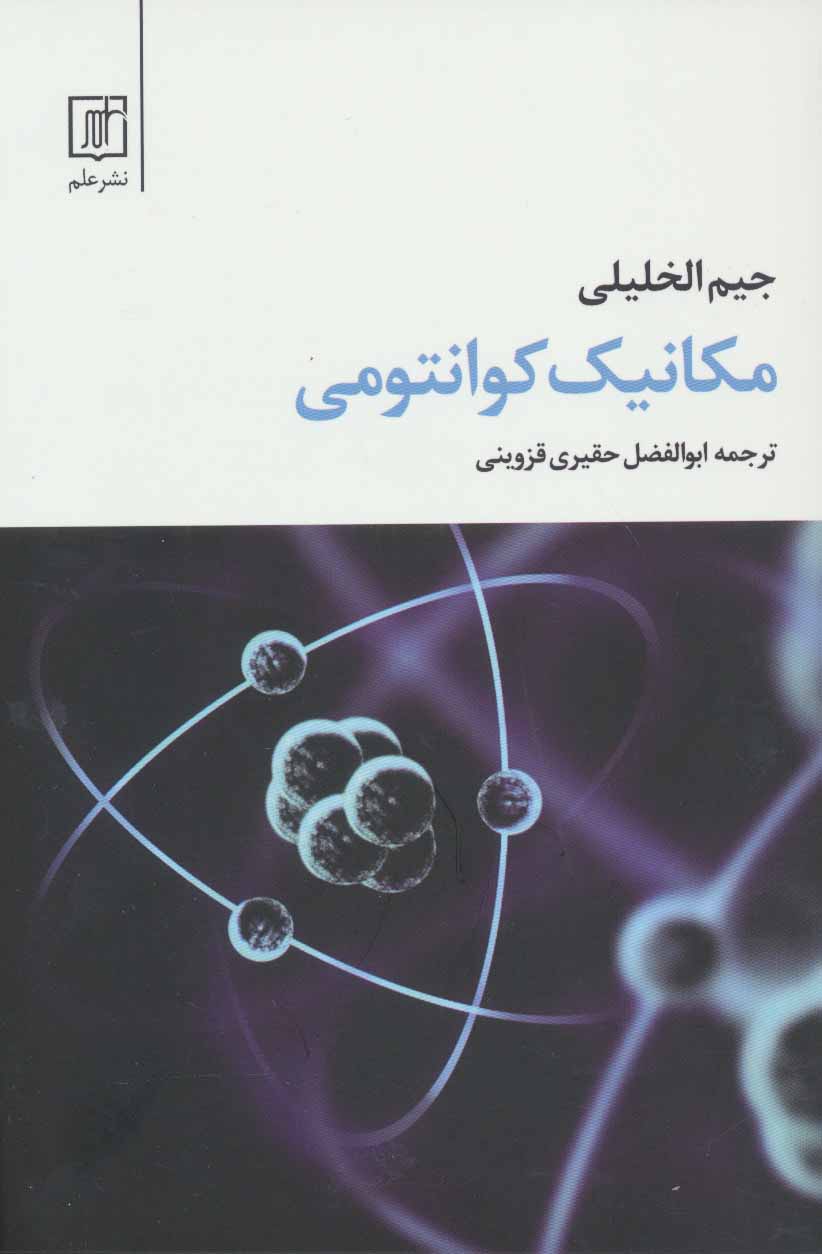 کتاب مکانیک کوانتومی نشر علم