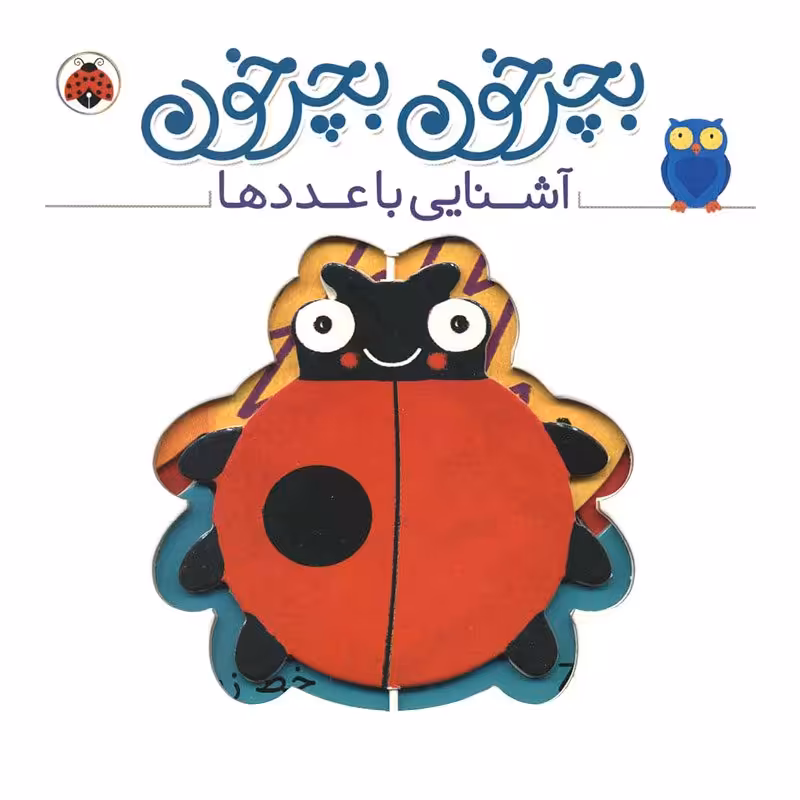 کتاب کودک بچرخون بچرخون , آشنایی با عددها کد 2007556