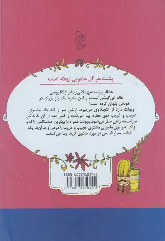 کتاب گلفروشی جادویی 1 راز جادویی