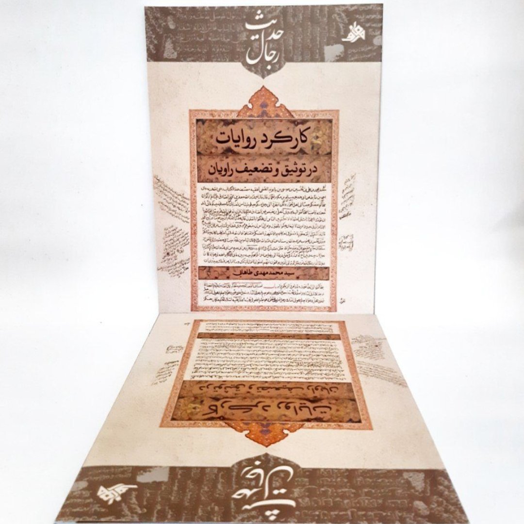 کتاب کارکرد روایات در توثیق و تضعیف راویان،سید محمد مهدی طاهایی