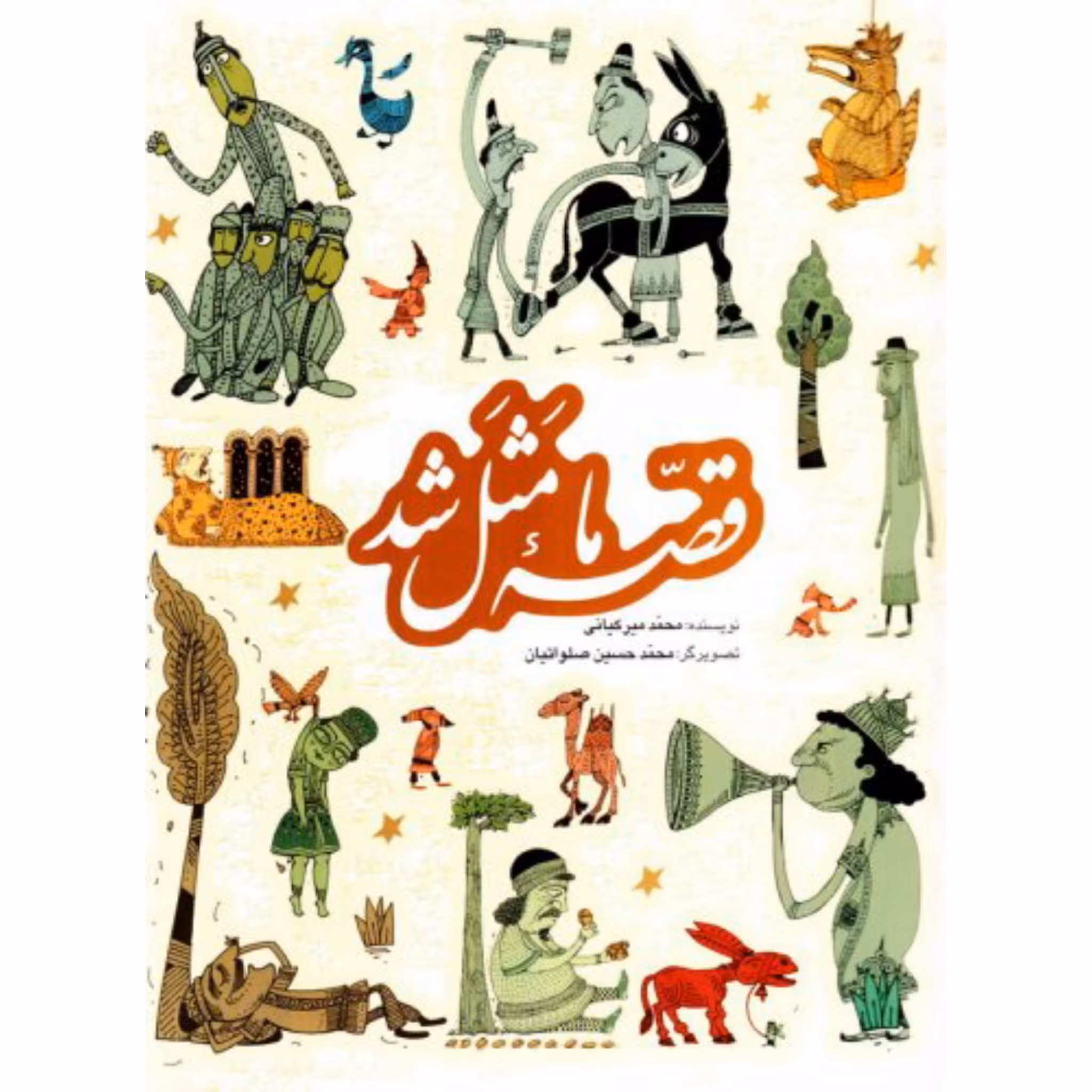 کتاب قصه ما مثل شد: دویست و بیست مثل برای نوجوانان - مجموعه اول (جلدهای اول تا پنجم)