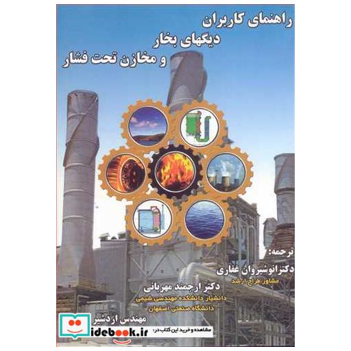 راهنمای کاربران دیگهای بخار و مخازن تحت فشار