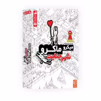 بازی فکری چارپایه مدل میکرو ماکرو شهر جنایت