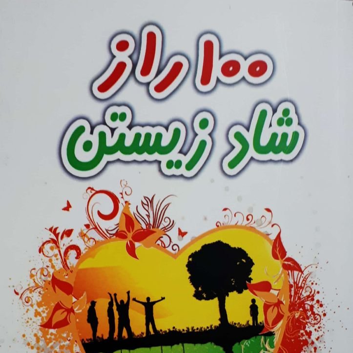 کتاب 100 راز شاد زیستن