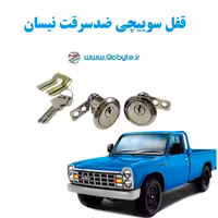 قفل سوییچی ضدسرقت نیسان وانت