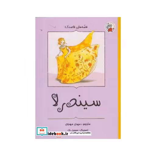 کتاب قصه های قاصدک سیندرلا