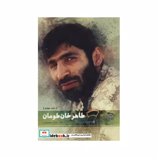 کتاب طاهر خان طومان اثر مصیب معصومیان