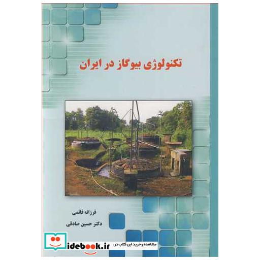تکنولوژی بیوگاز در ایران