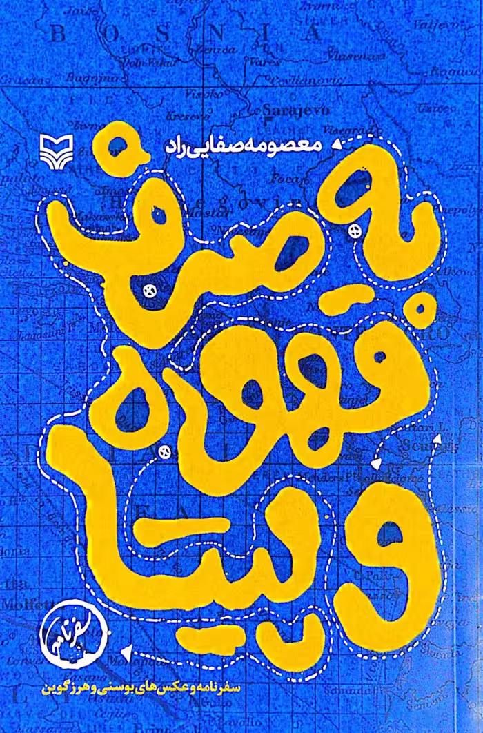 کتاب به صرف قهوه و پیتا