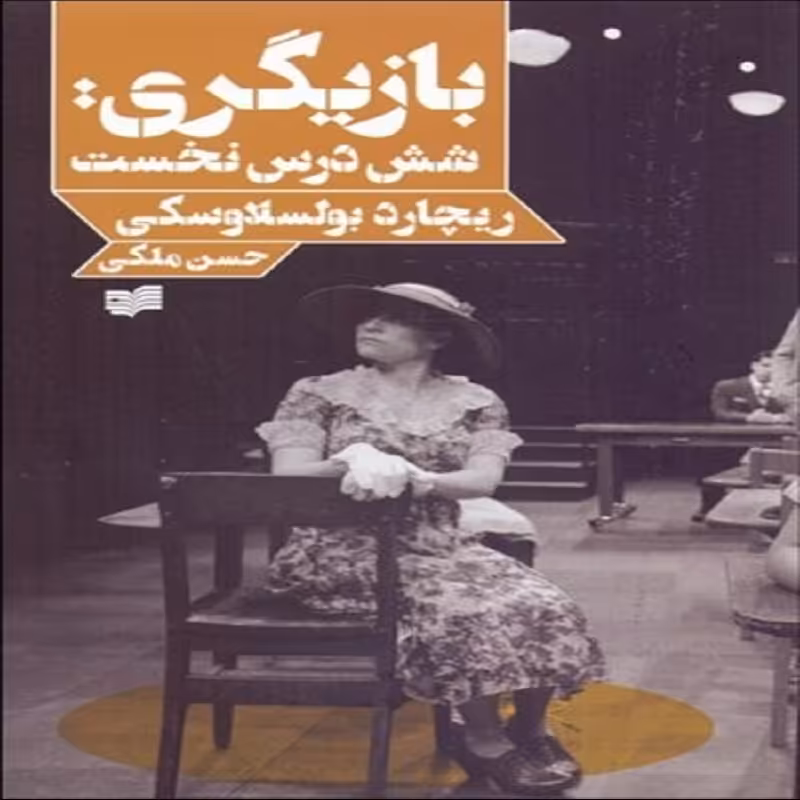 بازیگری   شش درس نخست 