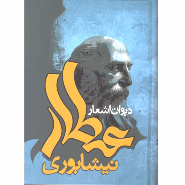 کتاب دیوان اشعار عطار نیشابوری اثر عطار نیشابوری