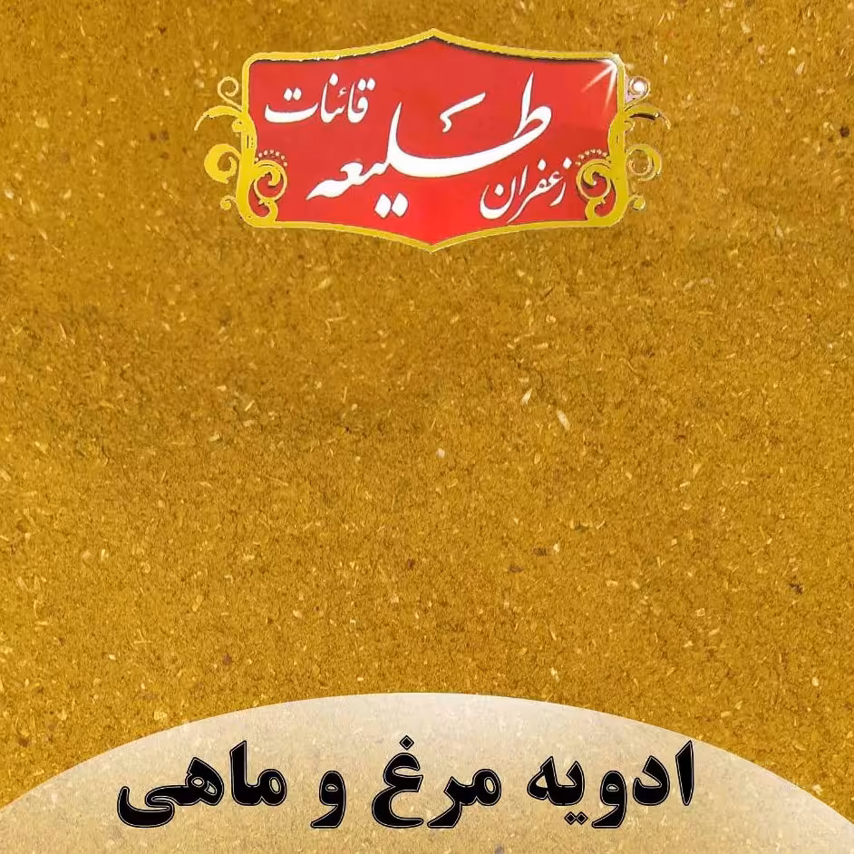 ادویه مرغ و ماهی
