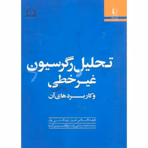 کتاب تحلیل رگرسیون غیر خطی و کاربردهای آن