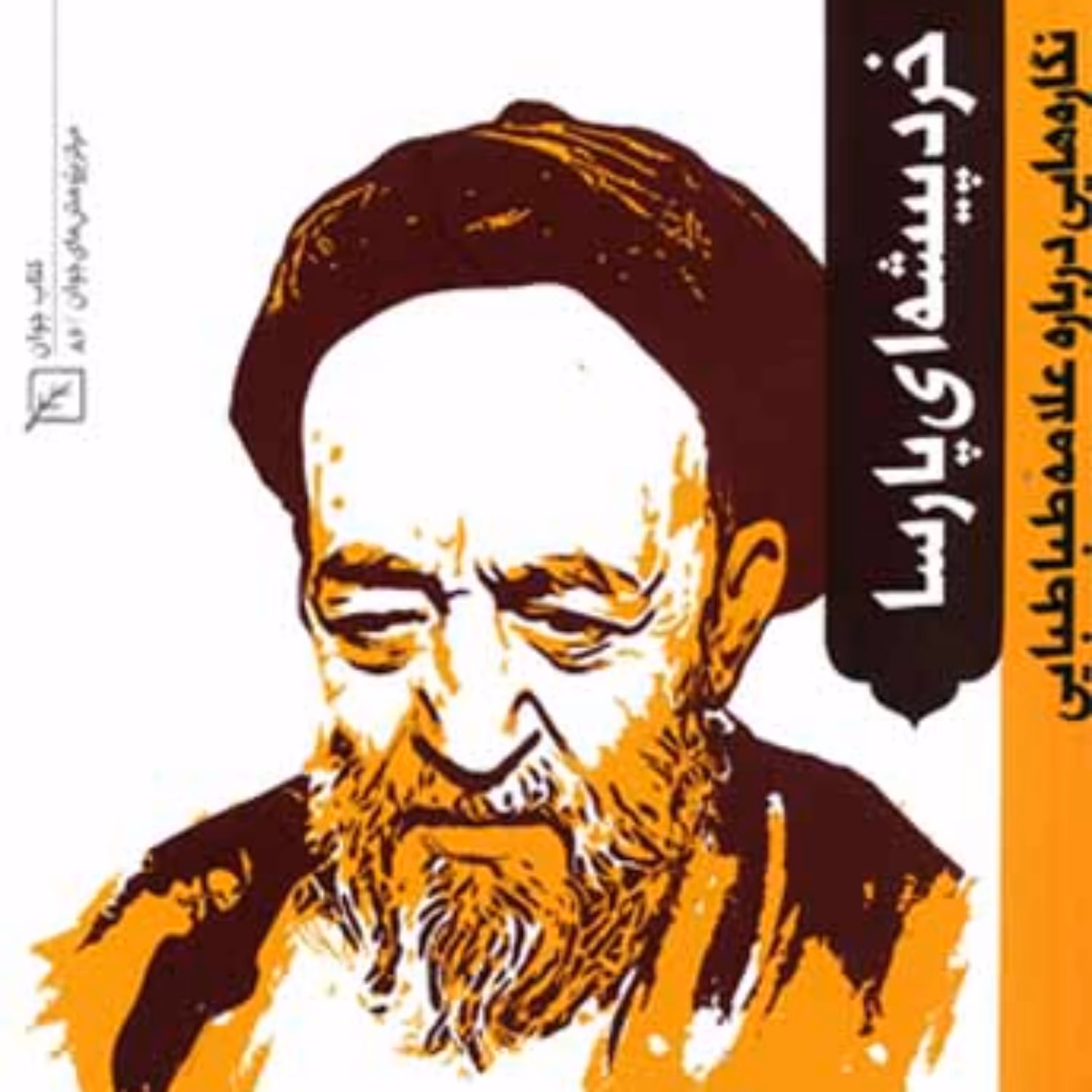 کتاب خرد پیشه ای پارسا نگاره هایی درباره علامه طباطبایی