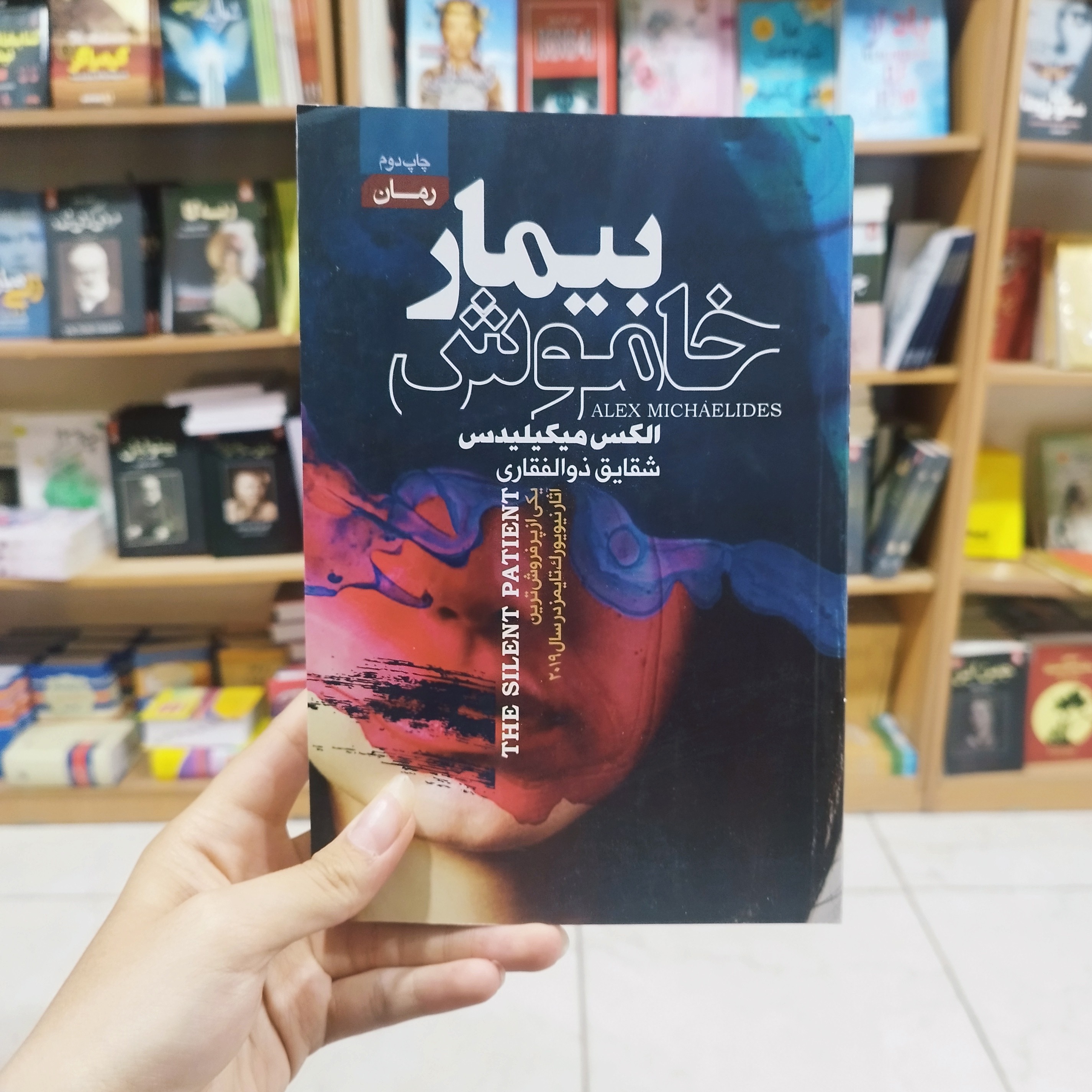 کتاب بیمار خاموش اثر الکس میکیلیدس مترجم شقایق ذوالفقاری