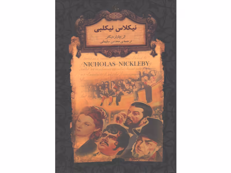 کتاب رمان جاویدان نیکلاس نیکلبی اثر چارلز دیکنز