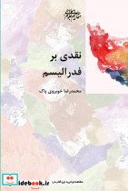 قیمت و خرید کتاب نقدی بر فدرالیسم اثر محمدرضا خوبروی پاک | ایده بوک